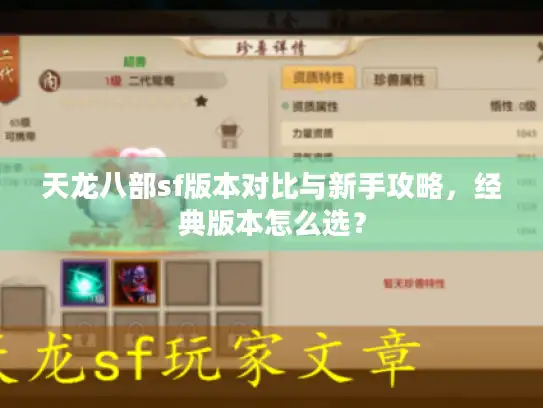 天龙八部sf版本对比与新手攻略，经典版本怎么选？