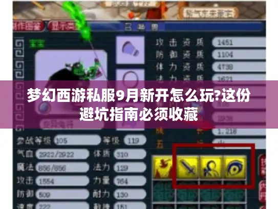 梦幻西游私服9月新开怎么玩?这份避坑指南必须收藏