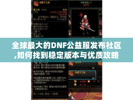 全球最大的DNF公益服发布社区,如何找到稳定版本与优质攻略