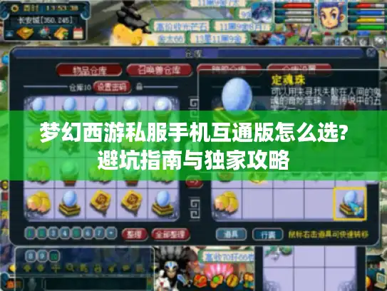 梦幻西游私服手机互通版怎么选?避坑指南与独家攻略