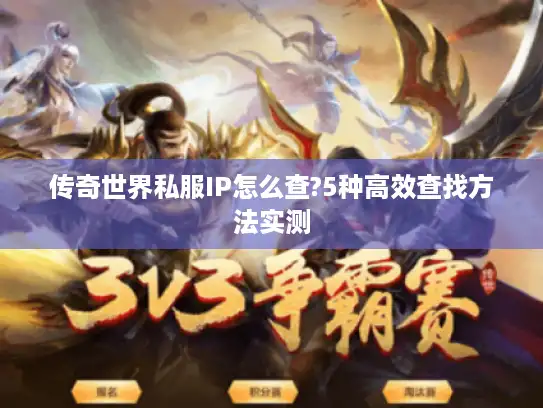 传奇世界私服IP怎么查?5种高效查找方法实测