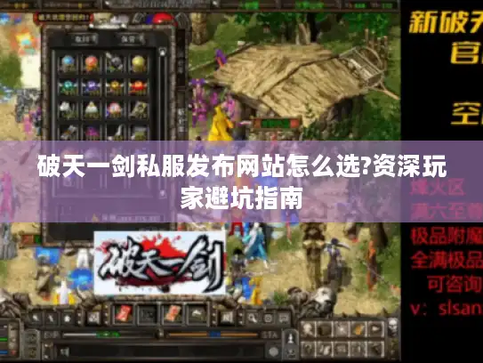 破天一剑私服发布网站怎么选?资深玩家避坑指南