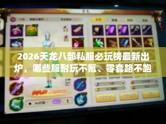 2026天龙八部私服必玩榜最新出炉，哪些服耐玩不氪、零套路不跑路？