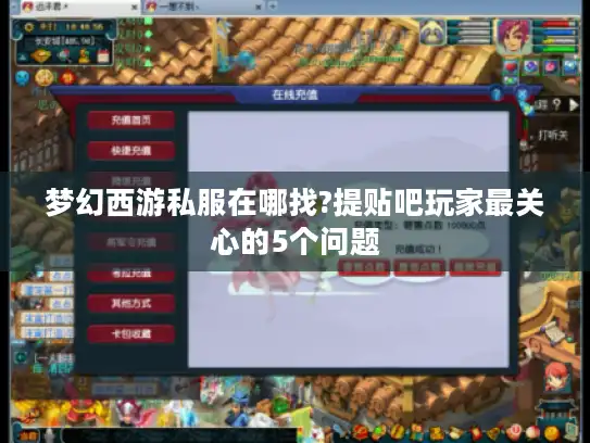 梦幻西游私服在哪找?提贴吧玩家最关心的5个问题