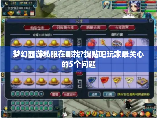 梦幻西游私服在哪找?提贴吧玩家最关心的5个问题
