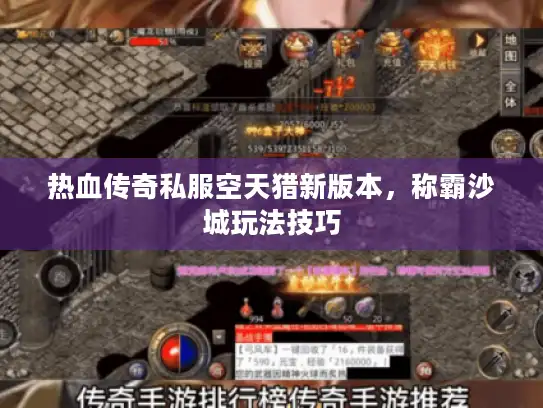 热血传奇私服空天猎新版本，称霸沙城玩法技巧