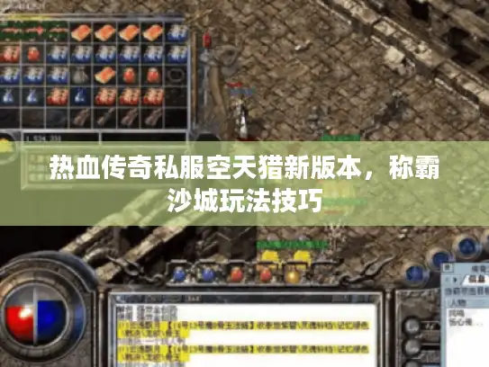 热血传奇私服空天猎新版本，称霸沙城玩法技巧