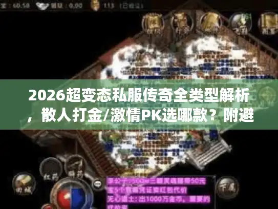 2026超变态私服传奇全类型解析,散人打金/激情PK选哪款?附避坑指南 2026超变态私服传奇全类型解析,散人打金/激情PK选哪款?附避坑指南