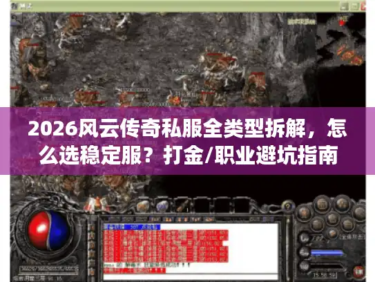 2026风云传奇私服全类型拆解，怎么选稳定服？打金/职业避坑指南全在这