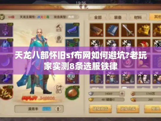 天龙八部怀旧sf布网如何避坑?老玩家实测8条选服铁律 天龙八部怀旧sf布网如何避坑?老玩家实测8条选服铁律