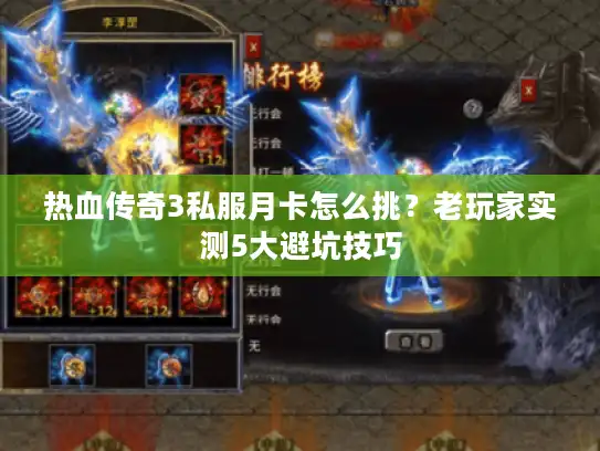 热血传奇3私服月卡怎么挑？老玩家实测5大避坑技巧