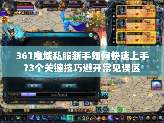 361魔域私服新手如何快速上手?3个关键技巧避开常见误区