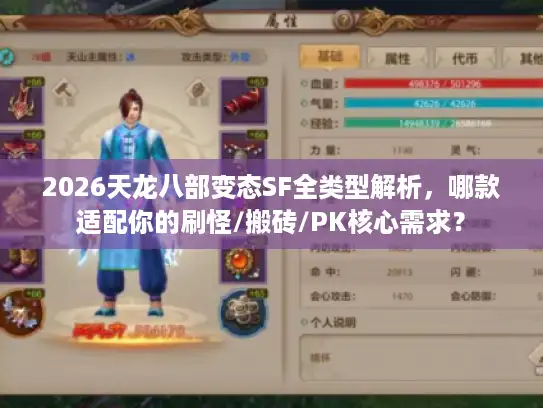 2026天龙八部变态SF全类型解析，哪款适配你的刷怪/搬砖/PK核心需求？