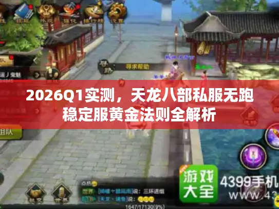 2026Q1实测，天龙八部私服无跑稳定服黄金法则全解析