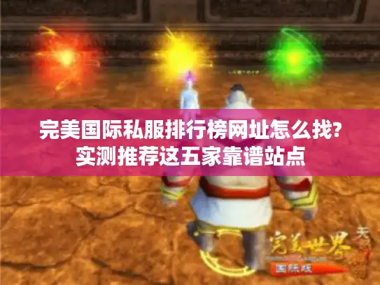 完美国际私服排行榜网址怎么找?实测推荐这五家靠谱站点