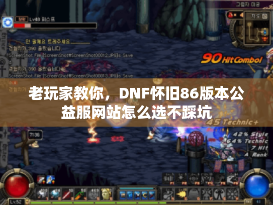 老玩家教你，DNF怀旧86版本公益服网站怎么选不踩坑