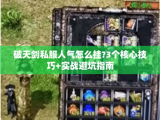 破天剑私服人气怎么挂?3个核心技巧+实战避坑指南