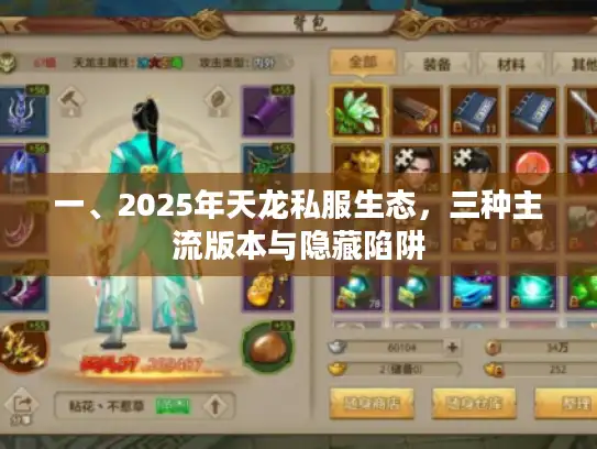 一、2025年天龙私服生态，三种主流版本与隐藏陷阱