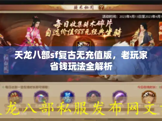 天龙八部sf复古无充值版,老玩家省钱玩法全解析 天龙八部sf复古无充值版,老玩家省钱玩法全解析