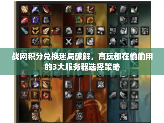 战网积分兑换迷局破解，高玩都在偷偷用的3大服务器选择策略