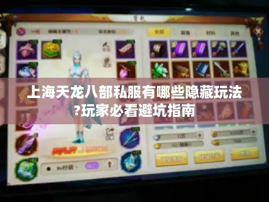 上海天龙八部私服有哪些隐藏玩法?玩家必看避坑指南