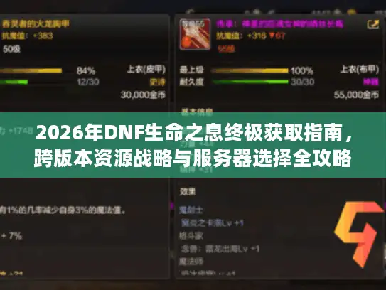 2026年DNF生命之息终极获取指南,跨版本资源战略与服务器选择全攻略 2026年DNF生命之息终极获取指南,跨版本资源战略与服务器选择全攻略