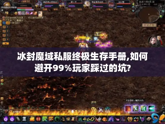 冰封魔域私服终极生存手册,如何避开99%玩家踩过的坑? 冰封魔域私服终极生存手册,如何避开99%玩家踩过的坑?