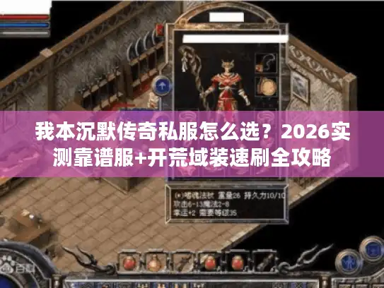 我本沉默传奇私服怎么选？2026实测靠谱服+开荒域装速刷全攻略