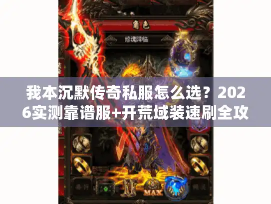 我本沉默传奇私服怎么选？2026实测靠谱服+开荒域装速刷全攻略