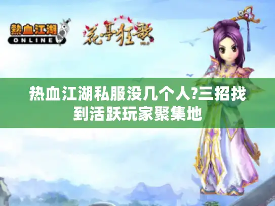 热血江湖私服没几个人?三招找到活跃玩家聚集地