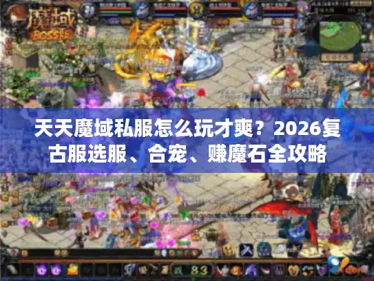 天天魔域私服怎么玩才爽？2026复古服选服、合宠、赚魔石全攻略