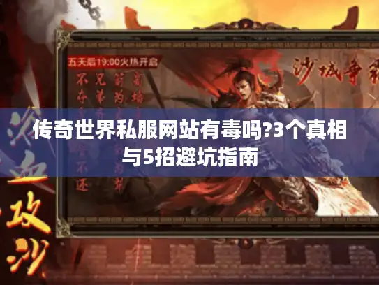 传奇世界私服网站有毒吗?3个真相与5招避坑指南