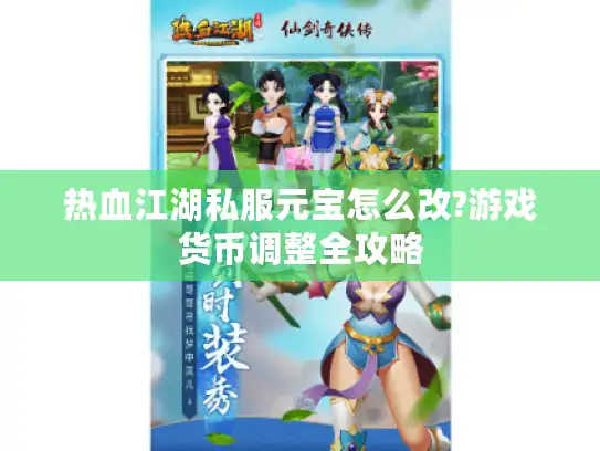 热血江湖私服元宝怎么改?游戏货币调整全攻略
