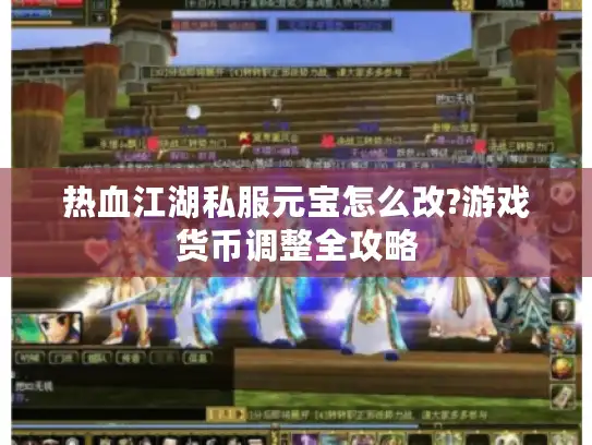 热血江湖私服元宝怎么改?游戏货币调整全攻略