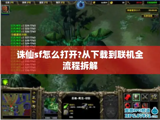 诛仙sf怎么打开?从下载到联机全流程拆解