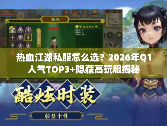 热血江湖私服怎么选？2026年Q1人气TOP3+隐藏高玩服揭秘