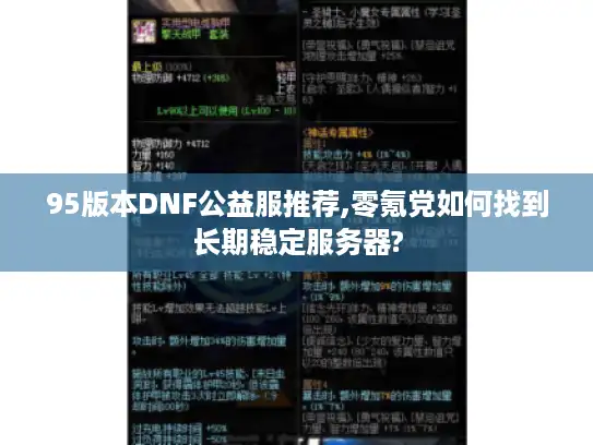 95版本DNF公益服推荐,零氪党如何找到长期稳定服务器?
