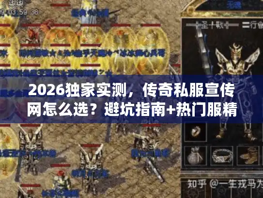 2026独家实测，传奇私服宣传网怎么选？避坑指南+热门服精准匹配全攻略