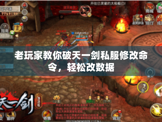 老玩家教你破天一剑私服修改命令,轻松改数据 老玩家教你破天一剑私服修改命令,轻松改数据