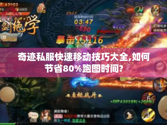 奇迹私服快速移动技巧大全,如何节省80%跑图时间?