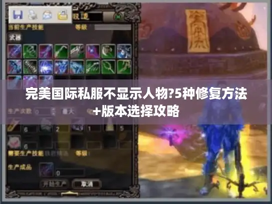完美国际私服不显示人物?5种修复方法+版本选择攻略