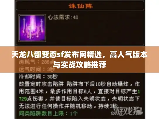 天龙八部变态sf发布网精选，高人气版本与实战攻略推荐