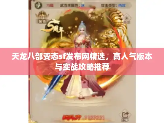 天龙八部变态sf发布网精选，高人气版本与实战攻略推荐