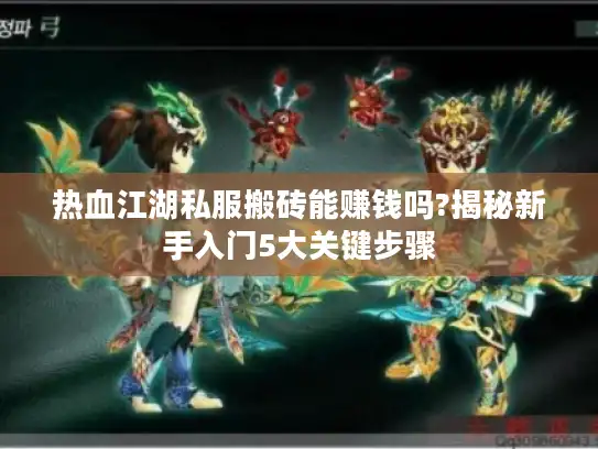 热血江湖私服搬砖能赚钱吗?揭秘新手入门5大关键步骤