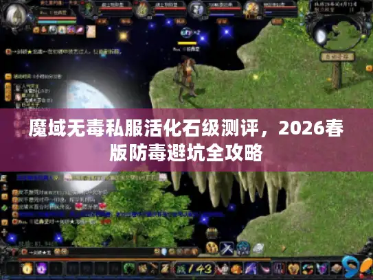 魔域无毒私服活化石级测评，2026春版防毒避坑全攻略