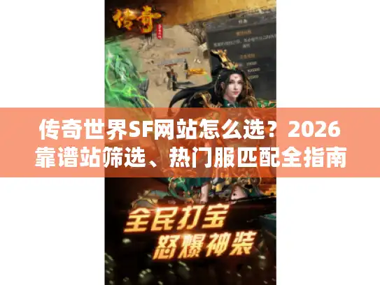 传奇世界SF网站怎么选?2026靠谱站筛选、热门服匹配全指南 传奇世界SF网站怎么选?2026靠谱站筛选、热门服匹配全指南