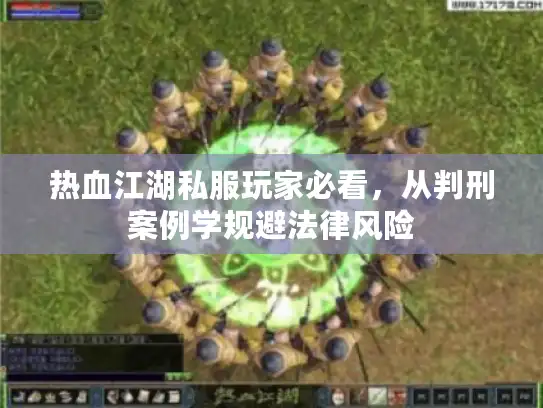热血江湖私服玩家必看，从判刑案例学规避法律风险