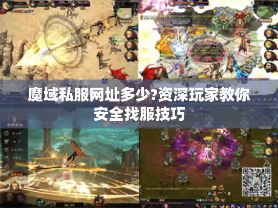 魔域私服网址多少?资深玩家教你安全找服技巧
