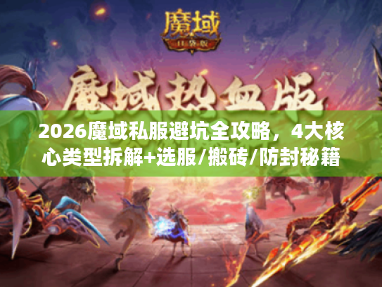 2026魔域私服避坑全攻略，4大核心类型拆解+选服/搬砖/防封秘籍