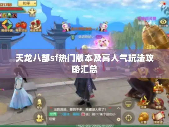 天龙八部sf热门版本及高人气玩法攻略汇总
